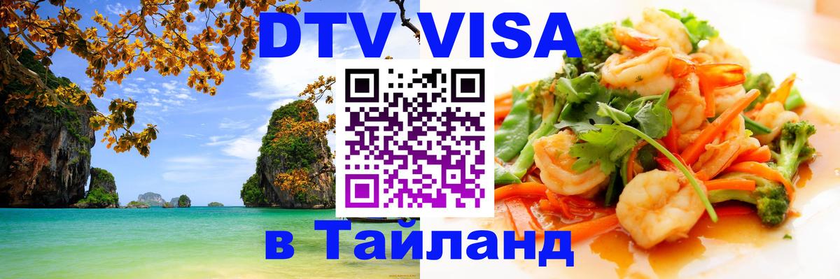 Купить DTV визу в Таиланд 
