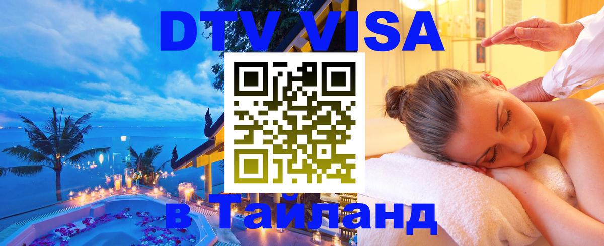 DTV Виза в Тайланд для россиян Мадрид 